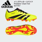 ショッピングサッカースパイク アディダス アディダス adidas メンズ レディース サッカースパイク Predator 24 Club FxG プレデター クラブ IG7757