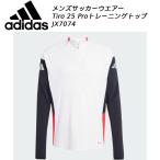 アディダス adidas メンズ サッカーウエアー TIRO25 プロトレーニングトップ JX7074