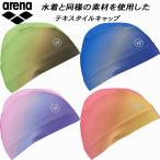アリーナ arena スイムキャップ フィットネス テキスタイルキャップ AS4FSC72U