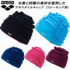 アリーナ arena スイムキャップ フィットネス テキスタイルキャップ ウォーキング用 AS5SSC73U