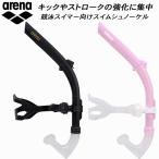 アリーナ arena スイム用 トレーニング用品 シュノーケル AS6SAZ31U【返品・交換不可商品】