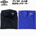 【全品P3倍+3点以上で5%OFFクーポン】アンブロ UMBRO 大人用 冷3Dネッククーラー スポーツマスク UUAPJK03