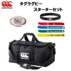 【全品P3倍+最大8%OFFクーポン】カンタベリー CANTERBURY タグセット タグベルト ラグビー タグラグビー AB00802S