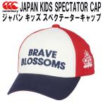 カンタベリー CANTERBURY ラグビー ジャパン キッズ スペクテーター キャップ ACJ03794 65