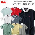 【全品P3倍+対象商品10％OFF】カンタベリー canterbury メンズ レディース ラグビー ウェア ショートスリーブ ソリッドカラー ラグビージャージ RA30063