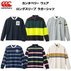 【P3倍+最大3000円OFFクーポン】カンタベリー canterbury メンズ レディース ラグビー ウェア ロングスリーブ ラガーシャツ RA42524