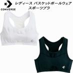 コンバース CONVERSE レディース バスケットボールウェア スポーツブラ CB341901