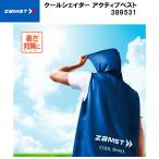 ザムスト ZAMST 冷感素材ポンチョ クールシェイダー アクティブベスト 389531
