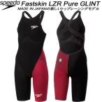スピード speedo レディース レース用水着 WA承認 Fastskin LZR Pure GLINT SCW12410F KR【返品・交換不可商品】