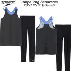 スピード speedo レディース フィットネス水着 セパレーツ ロング丈 エアパロング AIRPA LONG SFW22561 CH