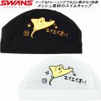  Swanz SWANS купальная шапочка сетчатая кепка eiSA-6EI25F