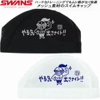  Swanz SWANS купальная шапочка сетчатая кепка Night SA-6NITO25F