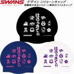 スワンズ SWANS サンリオ スイムキャップ シリコンキャップ ハローキティ SA7EDO