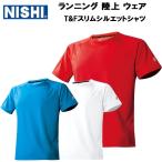 【全品P3倍&amp;3点以上で5%OFFクーポン】ニシ NISHI メンズ メンズ レディース ランニング 陸上 ウェア T&amp;Fスリムシルエットシャツ N63-700