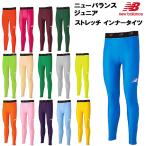 【全品ポイント5倍】ニューバランス newbalance ジュニア サッカー フットサル ウェア タイツ スパッツ ストレッチ インナー ロング パンツ 子供用 JJPF7385