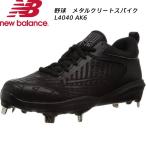 New balance new balance мужской женский бейсбол metal страховочный клинок шиповки L4040 AK6