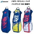 【全品P3倍+最大8%OFFクーポン】バボラ Babolat バドミントン バッグ ケース バックラック BACKRACQ 32L ラケット 8本 収納可 757009