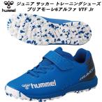 ヒュンメル hummel サッカー シューズ トレーニングシューズ ジュニア プリアモーレ6アルファ VTF Jr. HJS2135 6090