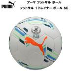 【全品P3倍+最大8%OFFクーポン】プーマ PUMA サッカー フットサル ボール フットサル 1 トレイナー ボール SC 検定球 3号球 4号球 083539 01