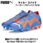 プーマ PUMA メンズ サッカー スパイク 固定式スパイク フューチャー アルティメット FG/AG 天然芝 107165 01