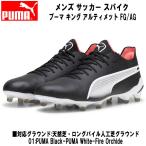 プーマ PUMA サッカー スパイク メンズ プーマキングアルティメット FG AG 固定式 107563 01