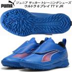 プーマ PUMA ジュニア サッカートレーニングシューズ ウルトラ 6 プレイ TT V JR 108547 01