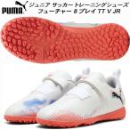プーマ PUMA ジュニア サッカートレーニングシューズ フューチャー 8 プレイ TT V JR 108628 01