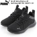 プーマ PUMA ジュニア カジュアルシューズ SOFT エンゾ NXT PS 195571 01