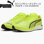 ショッピングプーマ プーマ PUMA レディース ランニングシューズ プロピオ ニトロ ウィメンズ 311429 03
