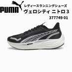 ショッピングランニングシューズ レディース 【全品P3倍+最大700円OFFクーポン】プーマ PUMA ランニングシューズ レディース ヴェロシティ ニトロ 3 377749 01