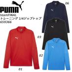 Puma PUMA мужской футбол одежда p Ractis рубашка длинный рукав TEAMFINAL 1/4 Zip верх 659366