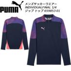 プーマ PUMA メンズ サッカーウエアー INDIVIDUALFINAL 1/4 ジップ トップ 659853 01