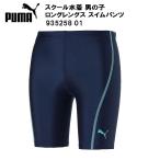 プーマ PUMA スクール水着 男の子 ロングスパッツ 935258 01