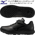  Mizuno MIZUNO Junior бейсбол софтбол тренировочная обувь подушка Revo dia футболка Jr 3E соответствует 11GT252700