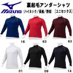  Mizuno MIZUNO бейсбол нижняя рубашка обратная сторона ворсистый длинный рукав с высоким воротником взрослый в общем нижний одежда 12JA2P1201
