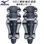  Mizuno MIZUNO бейсбол для софтбола средства защиты catcher для принимающего rega-z1DJLD25014