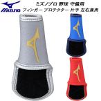  Mizuno MIZUNO мужской женский бейсбол Mizuno Pro .. палец для палец протектор с одной стороны левый правый двоякое применение 1EJED088