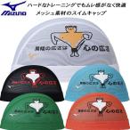 ミズノ MIZUNO スイムキャップ メッシュキャップ N2JWD007