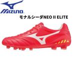 ミズノ MIZUNO サッカーメンズ レディース サッカー スパイクシューズ MONARCIDA NEO2 ELITE モナルシーダ ネオ 2 エリート P1GA232064 2E