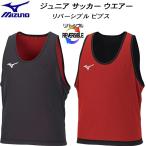  Mizuno MIZUNO Junior футбол wear двусторонний bib sP2MH219596