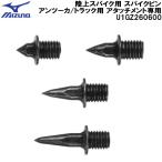  Mizuno MIZUNO наземный шиповки для шиповки булавка Anne two ka/ для грузовика Attachment специальный U1GZ260600