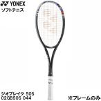  Yonex YONEX [ только рама ] для софтбола теннис ракетка soft теннис geo break 50S GEOBREAK 50S 02GB50S 044
