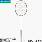  Yonex YONEX [ только рама ] бадминтон ракетка arc Saber 7 Tour ARCSABER 7 TOUR ARC7T 343