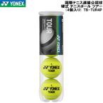  Yonex YONEX бейсбол теннис мяч международный теннис полосный . легализация лампочка Tour (4 штук входит ) TB-TUR4P