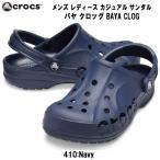 クロックス crocs メンズ レディース カジュアル サンダル バヤ クロッグ BAYA CLOG 10126 410