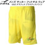 フィンタ FINTA メンズ サッカー フットサル GDZグラフィクプラクティスパンツ FT4110 4100