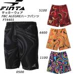 フィンタ FINTA ジュニア メンズ レディースサッカー フットサルウエアー BC ALEGRE パンツ FT4401