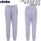 ローチェ roche レディース テニス ウェア UV アンクル パンツ 248528 27