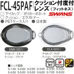  Swanz SWANS подушка есть раз есть линзы FCL-45PAF фитнес ( одна сторона глаз 1 шт )