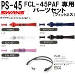  Swanz SWANS защитные очки детали комплект FCL-45PAF специальный PS45